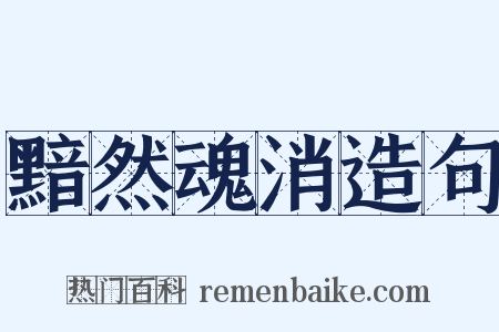 黯然魂消造句是什么意思的图片